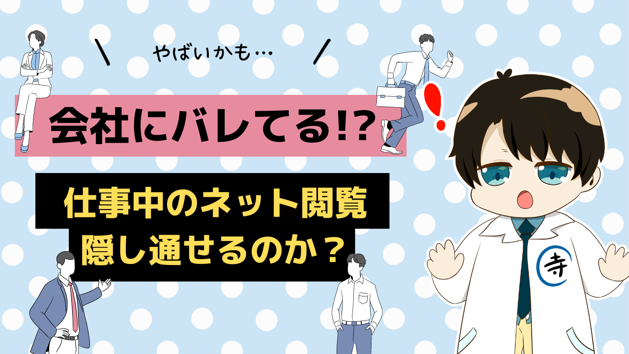 会社にバレる！？仕事中のネット閲覧履歴を隠し通せるのか徹底解説！ – 社会人向けプログラミング教室 寺川塾｜愛媛